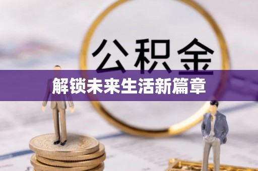 奉贤解锁未来生活新篇章