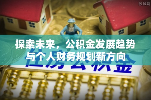 奉贤探索未来，公积金发展趋势与个人财务规划新方向