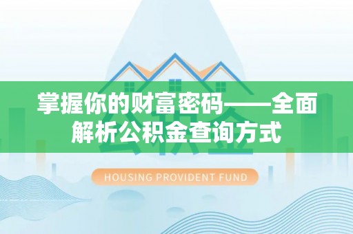奉贤掌握你的财富密码——全面解析公积金查询方式