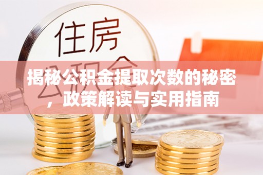 奉贤揭秘公积金提取次数的秘密，政策解读与实用指南