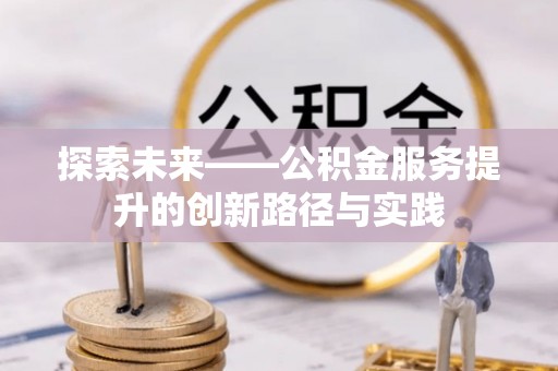 奉贤探索未来——公积金服务提升的创新路径与实践