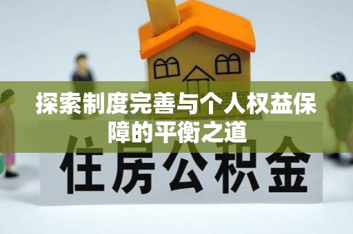 奉贤探索制度完善与个人权益保障的平衡之道