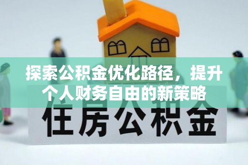 奉贤探索公积金优化路径，提升个人财务自由的新策略