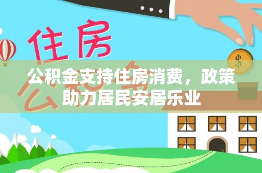 奉贤公积金支持住房消费，政策助力居民安居乐业