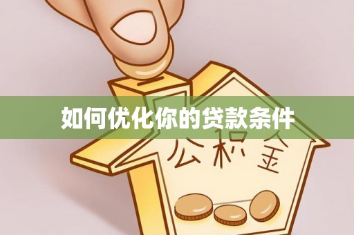 奉贤如何优化你的贷款条件