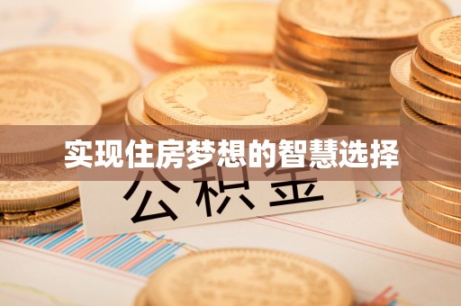 奉贤实现住房梦想的智慧选择