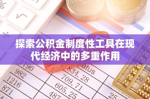 奉贤探索公积金制度性工具在现代经济中的多重作用