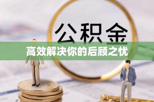 奉贤高效解决你的后顾之忧