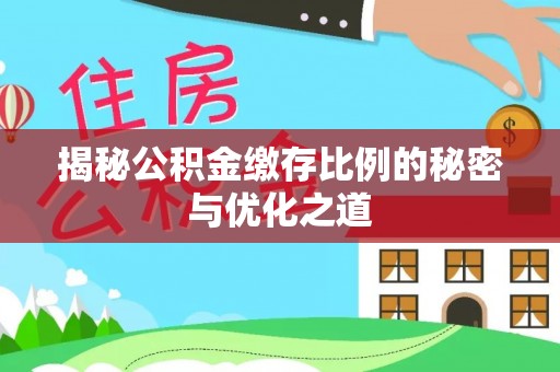 奉贤揭秘公积金缴存比例的秘密与优化之道