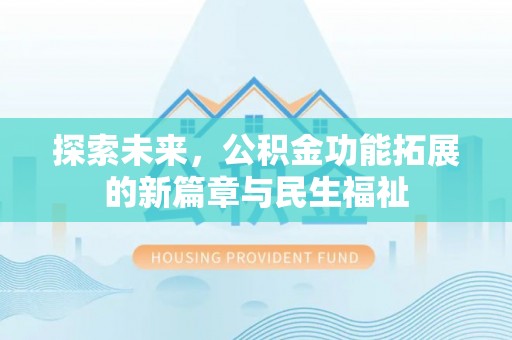 奉贤探索未来，公积金功能拓展的新篇章与民生福祉