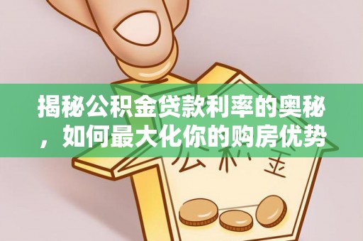 奉贤揭秘公积金贷款利率的奥秘，如何最大化你的购房优势