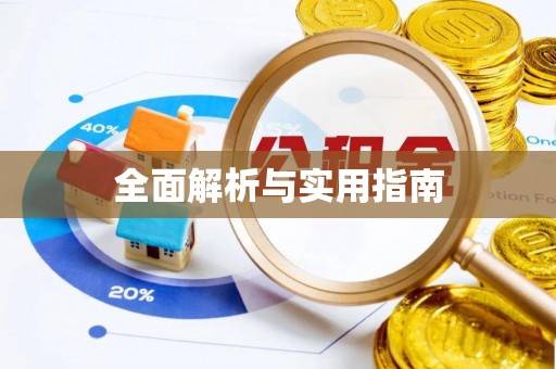 奉贤全面解析与实用指南