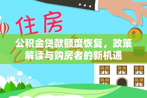 奉贤公积金贷款额度恢复，政策解读与购房者的新机遇