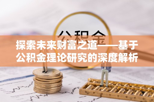 奉贤探索未来财富之道——基于公积金理论研究的深度解析