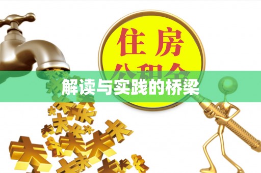 奉贤解读与实践的桥梁