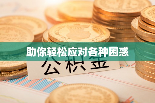 奉贤助你轻松应对各种困惑