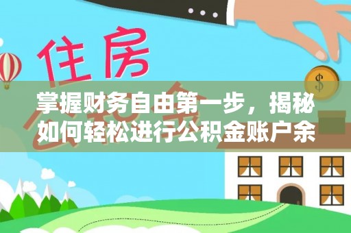 奉贤掌握财务自由第一步，揭秘如何轻松进行公积金账户余额查询