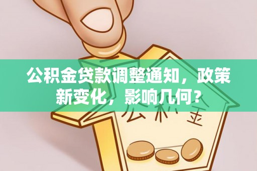 奉贤公积金贷款调整通知，政策新变化，影响几何？