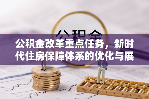 奉贤公积金改革重点任务，新时代住房保障体系的优化与展望