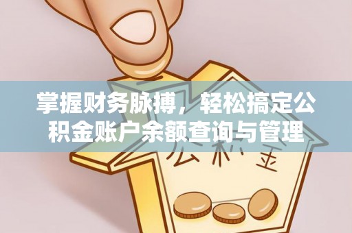 奉贤掌握财务脉搏，轻松搞定公积金账户余额查询与管理