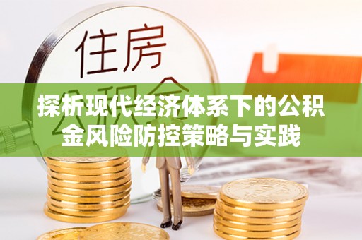 奉贤探析现代经济体系下的公积金风险防控策略与实践