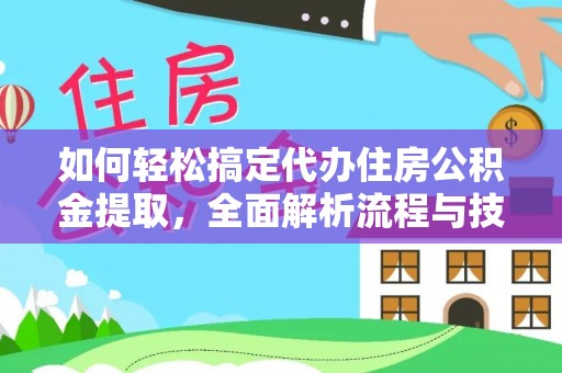 奉贤如何轻松搞定代办住房公积金提取，全面解析流程与技巧