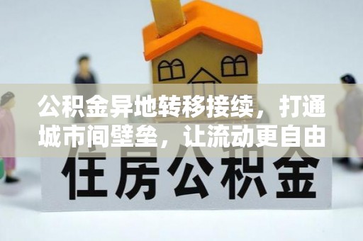奉贤公积金异地转移接续，打通城市间壁垒，让流动更自由