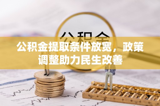 奉贤公积金提取条件放宽，政策调整助力民生改善
