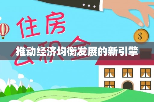 奉贤推动经济均衡发展的新引擎