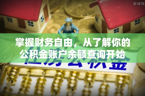 奉贤掌握财务自由，从了解你的公积金账户余额查询开始