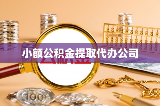 奉贤小额公积金提取代办公司