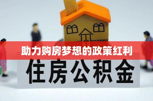 奉贤助力购房梦想的政策红利