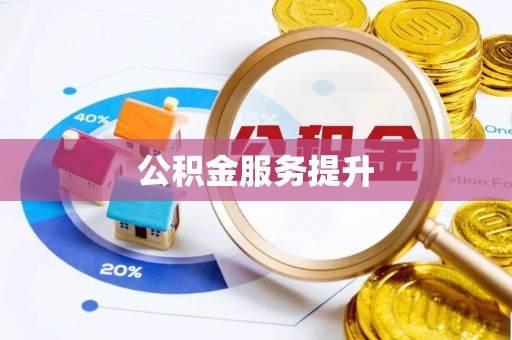 奉贤公积金服务提升