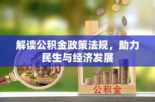 奉贤解读公积金政策法规，助力民生与经济发展
