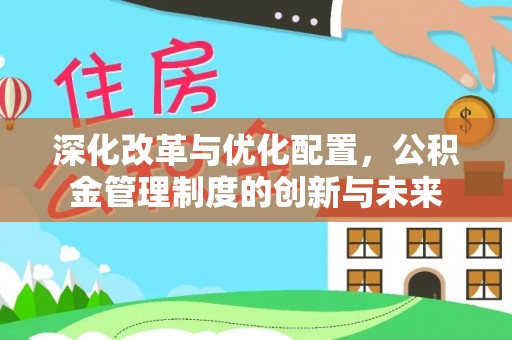 奉贤深化改革与优化配置，公积金管理制度的创新与未来