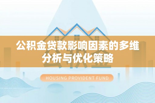 奉贤公积金贷款影响因素的多维分析与优化策略