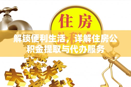 奉贤解锁便利生活，详解住房公积金提取与代办服务