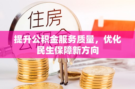 奉贤提升公积金服务质量，优化民生保障新方向