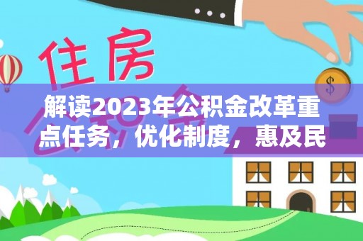 奉贤解读2023年公积金改革重点任务，优化制度，惠及民生