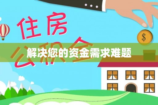 奉贤解决您的资金需求难题