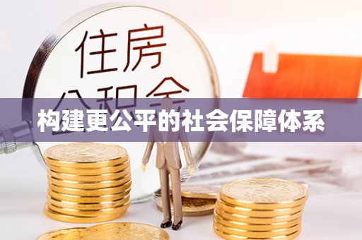 奉贤构建更公平的社会保障体系