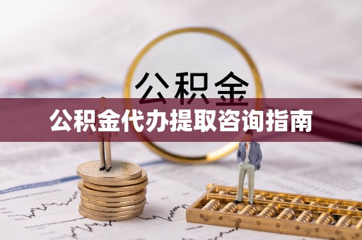 奉贤公积金代办提取咨询指南