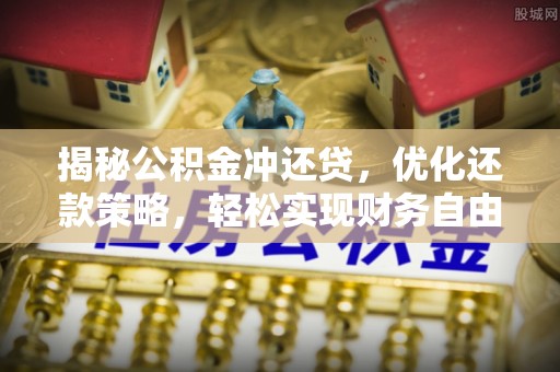 奉贤揭秘公积金冲还贷，优化还款策略，轻松实现财务自由
