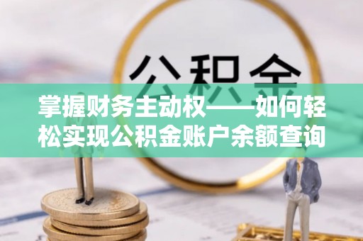 奉贤掌握财务主动权——如何轻松实现公积金账户余额查询