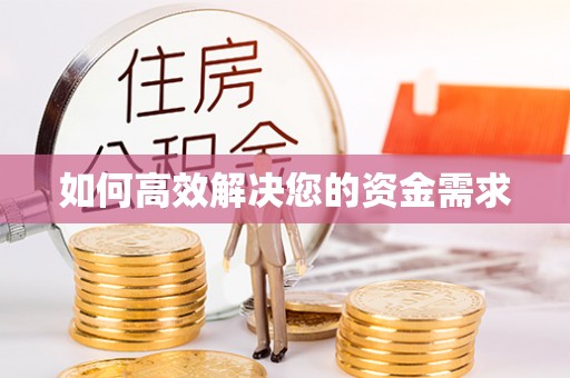 奉贤如何高效解决您的资金需求