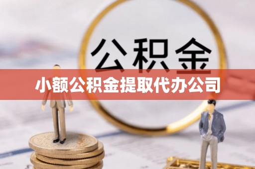 奉贤小额公积金提取代办公司