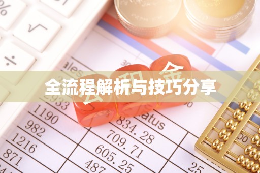 奉贤全流程解析与技巧分享