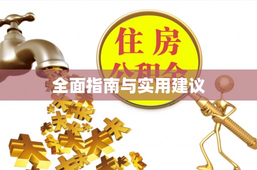 奉贤全面指南与实用建议
