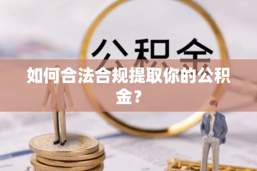 奉贤如何合法合规提取你的公积金？