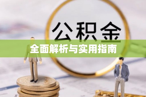 奉贤全面解析与实用指南